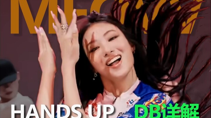 HANDS UP的DB怎么没前几次爽了？来看三次DB对比你就知道了——MEOVV舞蹈DB结构详细解析