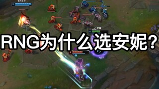 RNG为什么选安妮？火系卡牌的威力！