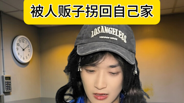 ถูกพ่อค้ามนุษย์ลักพาตัวกลับไปที่บ้านของตัวเอง