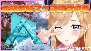 【Ark: Survival Evolved】へなちょこ悪魔の新鯖突入編！素材マップ作る！【ホロライブ/癒月ちょこ】