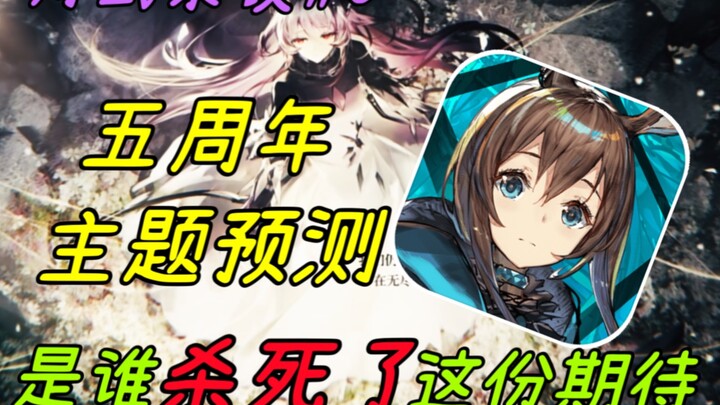 [Obrolan Santai ala Zhōu #6] Prediksi Tema Event Ulang Tahun Kelima Arknights! Namun, apa yang telah