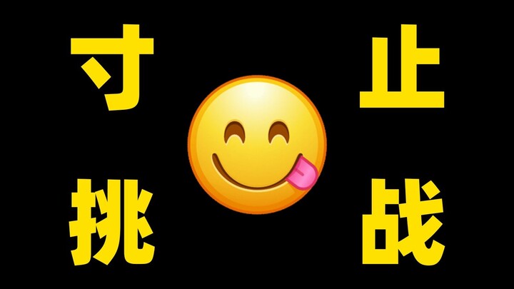 ⚡️寸 止 挑 战⚡️