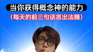当言出法随变成无法控制的被动技能 是不是就要祸从口出了