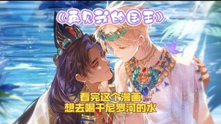 再见我的国王，古埃及文化深度分析