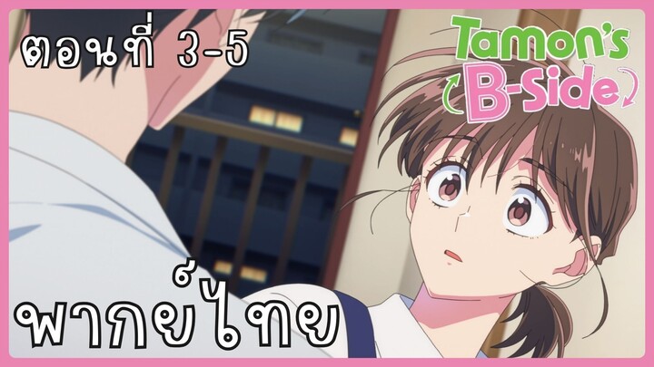 Tamon-kun Ima Docchi!? ทามอนคุง ตอนนี้อยู่โหมดไหน!? 3-5 [พากย์ไทย] Unofficial