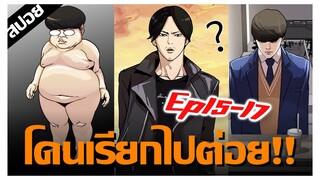 ไม่พอใจไอ้หล่อ..เลยล่อเเมมเลย !! !! LOOKISM Ep.15-17 [สปอยนรก]