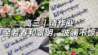 高三｜清作业｜至若春和景明，波澜不惊