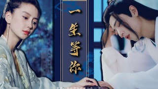 【Angelababy X 肖战】【白娉婷X战羡】【夫子X学生】||一生等你