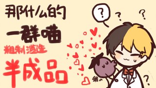 【一群喵/描改手书】那什么的一群喵！！