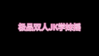 双人JK学妹摇