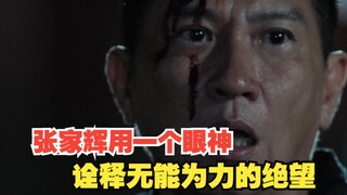 从惊愕到忿恨，张家辉用一个眼神诠释无能为力的绝望