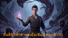 ฝืนลิขิตฟ้า ข้าขอเป็นเซียน ตอน 103