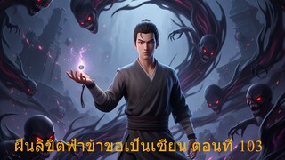 ฝืนลิขิตฟ้า ข้าขอเป็นเซียน ตอน 103