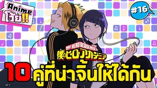 10คู่ที่น่าจิ้นให้ได้กัน My Hero Academia - Animeโว้ย!!#16