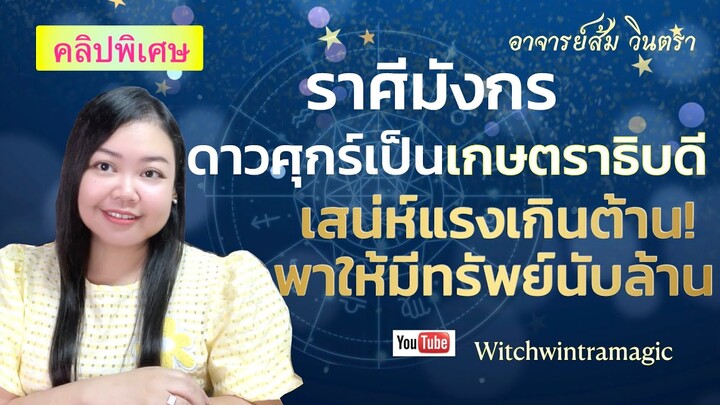 ดูดวงราศีมังกร ดาวศุกร์เป็น "เกษตราธิบดี" เสน่ห์แรงเกินต้าน! พาให้มีทรัพย์นับล้าน