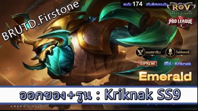ROV ไกด์  - ออกของ รูน Kriknak SS9 สูตร BRUTD.Firstone