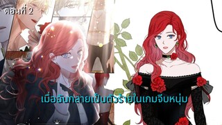 [อ่านมังฮวา] ตอนที่ 2 เมื่อฉันกลายเป็นตัวร้ายในเกมจีบหนุ่ม