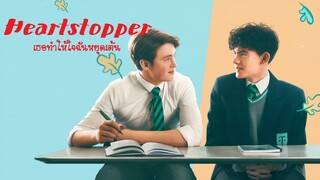 EP1 Heartstopper เธอทำให้ใจฉันหยุดเต้น