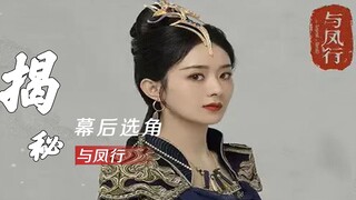 辣目洋子力压宣璐成女二，赵丽颖出演纯属无奈，与凤行选角太离谱