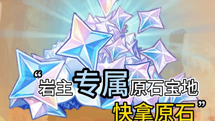 In Genshin Impact, the Rock God’s exclusive Primogems treasure! If you’re short on Primogems, hurry 