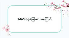 MASU-ပုံစံ ကြိယာအကြောင်း #သဒ္ဒါ(လွယ်ကူသောဂျပန်စကား—အော်ဒီယို)
