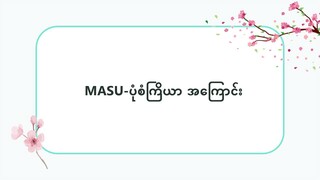 MASU-ပုံစံ ကြိယာအကြောင်း #သဒ္ဒါ(လွယ်ကူသောဂျပန်စကား—အော်ဒီယို)