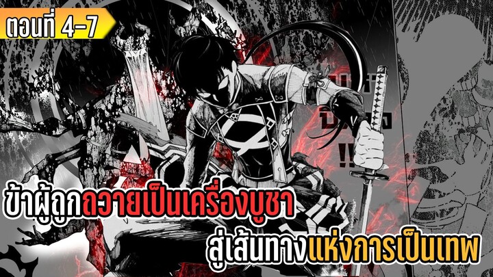 มังงะ _ ข้าผู้ถูกถวายเป็นเครื่องบูชา สู่เส้นทางแห่งการเป็นเทพ _ ตอนที่ 4-7