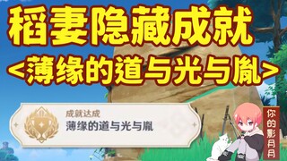 [Genshin Impact] Hidden Achievement: "Thin Fate of Dao, Light, and Tsuyoshi" / Fuchigo Palace / Inaz