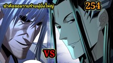 (254) ข้าคือจอมวายร้ายผู้ยิ่งใหญ่ (ไอเหลี่ยม) #มังงะจีน #มังงะพระเอกเทพ พากย์มังงะ สปอยนรก ฮาเร็ม