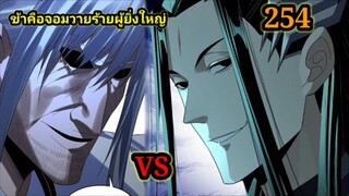 (254) ข้าคือจอมวายร้ายผู้ยิ่งใหญ่ (ไอเหลี่ยม) #มังงะจีน #มังงะพระเอกเทพ พากย์มังงะ สปอยนรก ฮาเร็ม