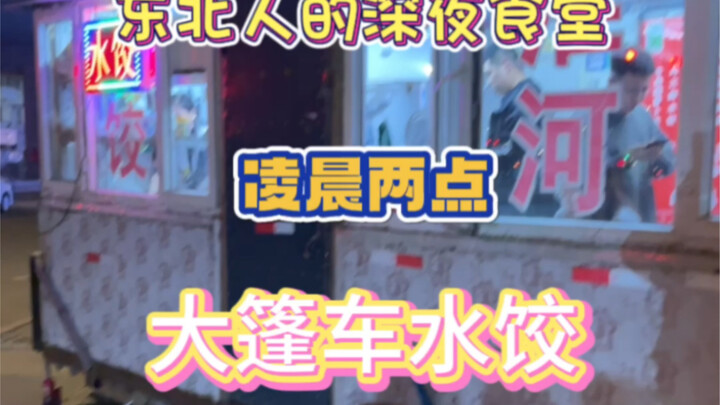 ตอนตีสองบนท้องถนนภาคตะวันออกเฉียงเหนือ ยังมีเกี๊ยวน้ำร้อนๆ ให้กินได้ นี่แหละคือกลิ่นอายชีวิตจริงที่อ