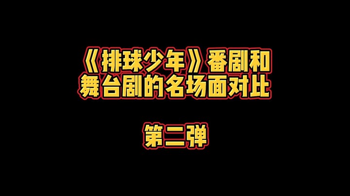 【排舞】《排球少年》番剧和舞台剧的名场面对比 第二弹