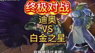 终极对战迪奥cs白金之星#jojo群星之战手机版#jojo吃鸡#十分云游#迪奥#白金之星