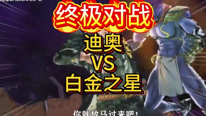 终极对战迪奥cs白金之星#jojo群星之战手机版#jojo吃鸡#十分云游#迪奥#白金之星