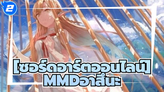 [ซอร์ดอาร์ตออนไลน์/ฮาคุMMD]อาสึนะเต้นรำในกรง_2