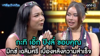 กะทิ เอิ้ก ปิงลี่ ขอบคุณ มิกซ์ เฉลิมศรี  | Highlight Ep.54 | เกลือวันเด้อ | 27 พ.ค. 67 | one31