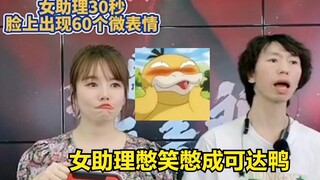 Pang Mailang không nổi tiếng, nhưng nữ trợ lý của cô thì có. Cô ấy cố gắng nhịn cười đến nỗi trông c