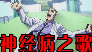 【JOJO】神JO病之歌