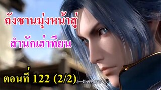 ถังซานตอนที่122  (2/2) ll ถังชานมุ่งหน้าสู่สำนักเฮ่าเทียน