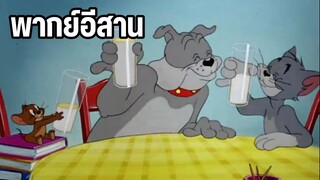 ทอมแอนด์เจอร์รี่ พากย์อีสาน ฮาๆตลกๆ