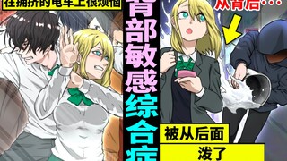 得了背部敏感综合症生活会变得怎样？突然后背被泼了液体，变得背部敏感的女人的结局
