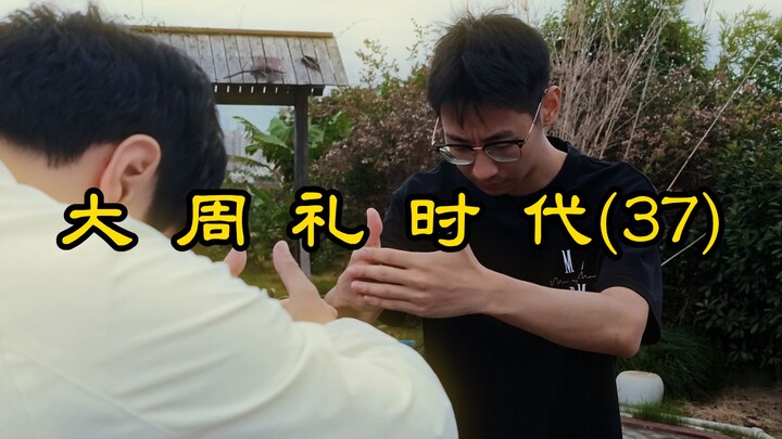 Zaman Ritus Agung Zhou (37)