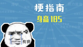 ความสูง 185 ซม. หมายความว่าอย่างไร? [คู่มือมีม]