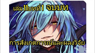 เกิดใหม่ทั้งทีก็เป็นสไลม์ไปซะแล้ว เล่ม 11 บทที่ 1 จบบท