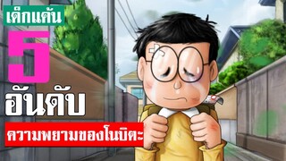 5 อันดับ ฉากความพยามของโนบิตะ