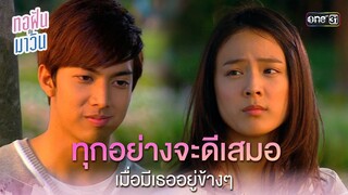 ทุกอย่างจะดีเสมอ เมื่อมีเธออยู่ข้างๆ | Highlight ทอฝันกับมาวิน (รีรัน) Ep.07 | one31