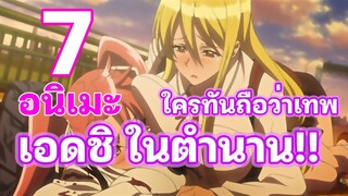 7 อนิเมะเอดชิ ในตำนาน โคตรดี