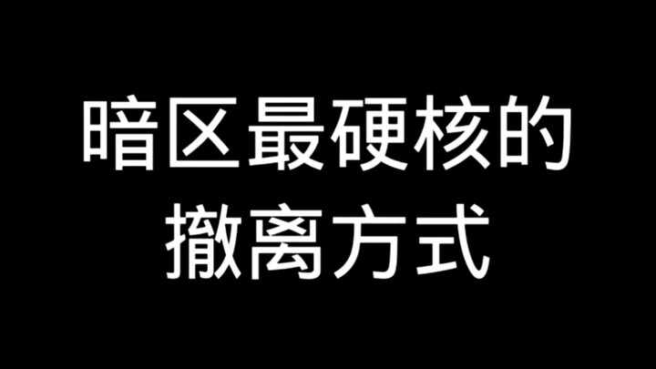 أسهل طريقة للإجلاء في المنطقة المظلمة