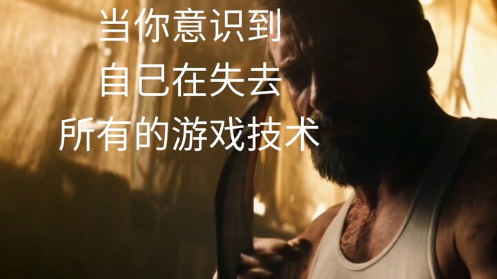 “当你突然意思到自己在逐渐失去所有的游戏技术”