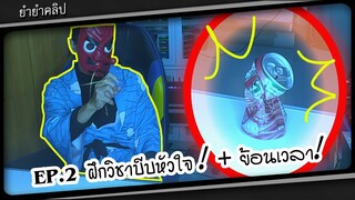 🎬Ep.2 ฝึกวิชาบีบหัวใจ+วิชาย้อนเวลา 👺👍| ยำยำคลิป My magic video